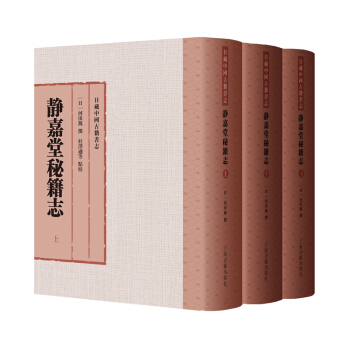靜嘉堂秘籍誌(套裝全3冊)