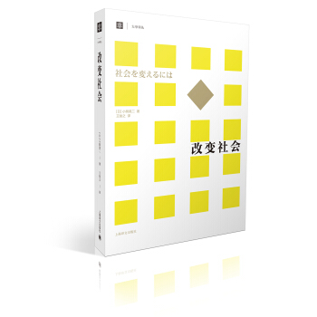 大学译丛：改变社会 [社会を変えるには] pdf epub mobi 电子书 下载