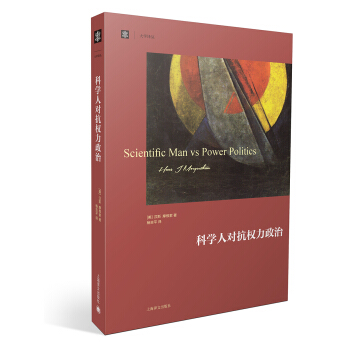 大學譯叢：科學人對抗權力政治 [Scientific Man vs. Power Politics] pdf epub mobi 電子書 下載