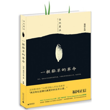 一根稻草的革命 [自然農法　わら一本の革命] pdf epub mobi 電子書 下載