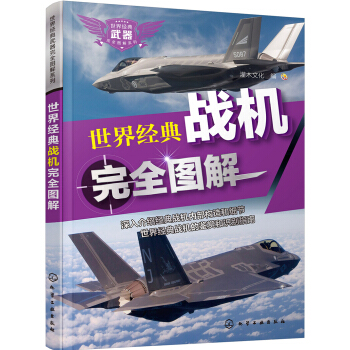 世界经典武器完全图解系列：世界经典战机完全图解 pdf epub mobi 电子书 下载