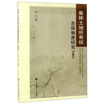 集體土地所有權主體製度研究（第2版） pdf epub mobi 電子書 下載