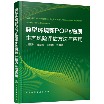 典型环境新POPs物质生态风险评估方法与应用 [Typical Environment Ecological Risk Assessment Approach of New POPs Chemicals] pdf epub mobi 电子书 下载