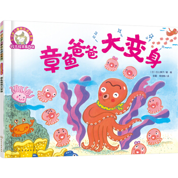 铃木绘本第4辑 3-6岁儿童快乐成长系列：章鱼爸爸大变身 [3-6岁] pdf epub mobi 电子书 下载