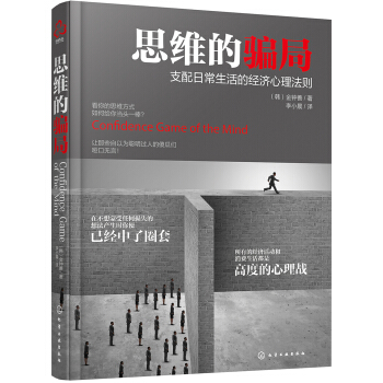 思维的骗局 [Confidence Game of the Mind] pdf epub mobi 电子书 下载
