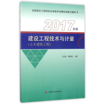 建設工程技術與計量(土木建築工程 2017年版)/全國造價工程師執業資格考試模擬試題與解析