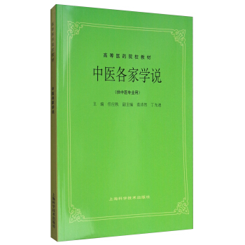 中医各家学说（供中医专业用）/高等医药院校教材 pdf epub mobi 电子书 下载