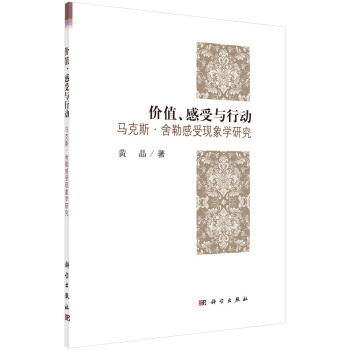 价值、感受与哲学 马克斯舍勒感受现象学研究 pdf epub mobi 电子书 下载