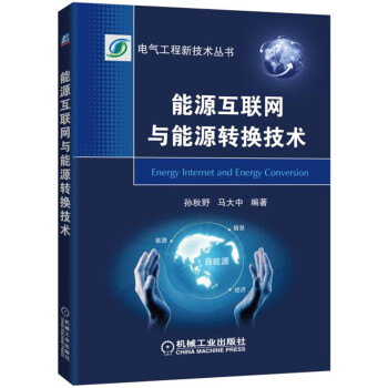 能源互聯網與能源轉換技術