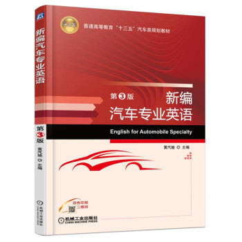 新编汽车专业英语（第3版） pdf epub mobi 电子书 下载
