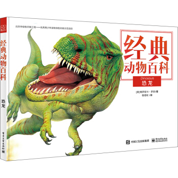 经典动物百科 恐龙（全彩） [青少年（7-18岁）] pdf epub mobi 电子书 下载