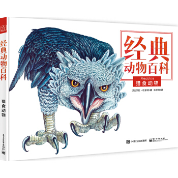 经典动物百科 猎食动物（全彩） [青少年（7-18岁）] pdf epub mobi 电子书 下载