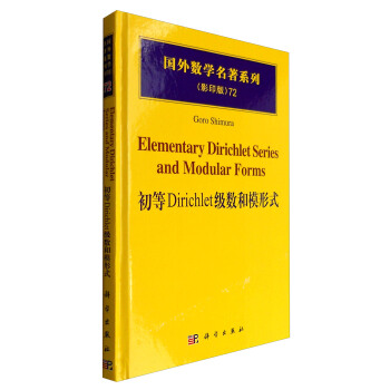 初等Dirichlet級數和模形式（影印版）/國外數學名著係列72 [Elemetary Dirichlet Series and Modular Forms] pdf epub mobi 電子書 下載