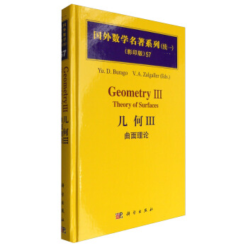 幾何Ⅲ：麯麵理論（影印版）/國外數學名著係列（續一）57 [Geometry Ⅲ: Theory of Surfaces] pdf epub mobi 電子書 下載