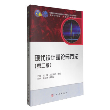 現代設計理論與方法（第二版） pdf epub mobi 電子書 下載