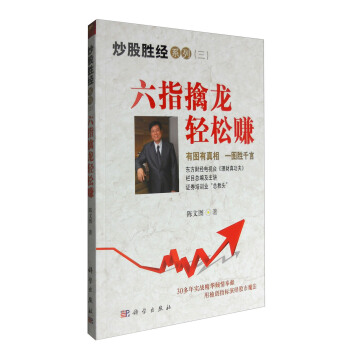 炒股胜经系列三：六指擒龙轻松赚 pdf epub mobi 电子书 下载