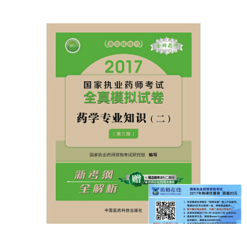 執業藥師2017西藥教材 國傢執業藥師考試全真模擬試捲藥學專業知識（二）（第三版） pdf epub mobi 電子書 下載