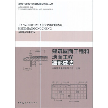 建筑屋面工程和地面工程细部做法/建筑工程施工质量标准化指导丛书 pdf epub mobi 电子书 下载