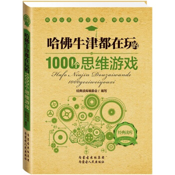 哈佛牛津都在玩的1000個思維遊戲學生成人腦力開發思維導圖邏輯思維提高記憶腦筋急轉彎暢銷書 pdf epub mobi 電子書 下載