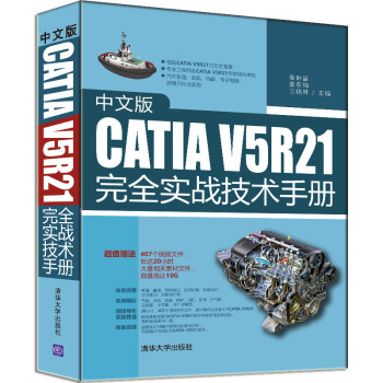 中文版CATIA V5R21完全实战技术手册 pdf epub mobi 电子书 下载