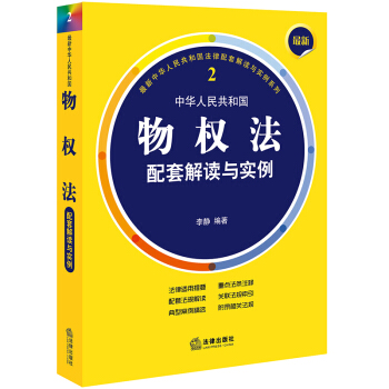 最新中華人民共和國物權法配套解讀與實例 pdf epub mobi 電子書 下載