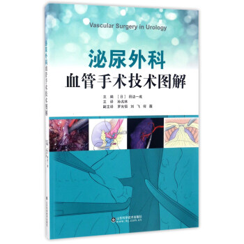 泌尿外科血管手术技术图解 [Vascular surgery in urology] pdf epub mobi 电子书 下载