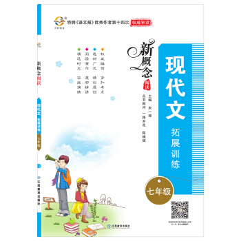 新概念閱讀：現代文拓展訓練（七年級） pdf epub mobi 電子書 下載