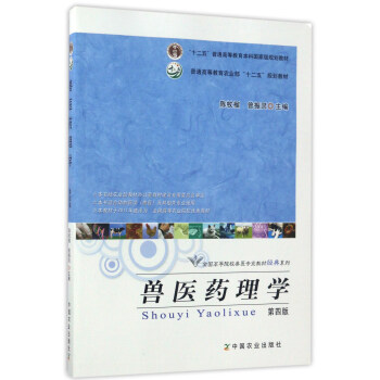 獸醫藥理學(第4版)/“十二五”普通高等教育本科國傢級規劃教材·全國高等院校獸醫專業教材經典係列