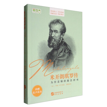 米開朗琪羅傳（著名翻譯傢傅雷的傳世譯本，羅曼·羅蘭的經典傳記） pdf epub mobi 電子書 下載