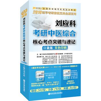 金榜图书2018刘应科考研中医综合核心考点突破与速记（口袋版） pdf epub mobi 电子书 下载