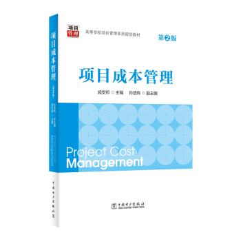 項目成本管理（第2版） pdf epub mobi 電子書 下載