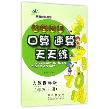 整合集训口算速算天天练(二年级上册 人教课标版 培优版)