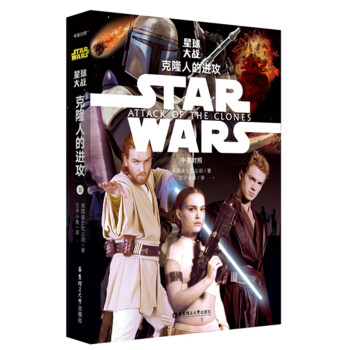 Star Wars 星球大戰2：剋隆人的進攻（中英對照版） pdf epub mobi 電子書 下載