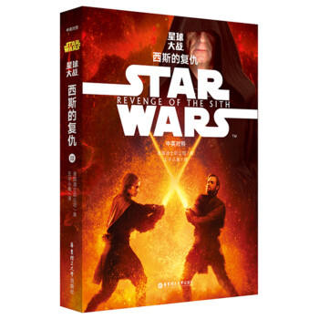 Star Wars 星球大战3:西斯的复仇(中英对照版)
