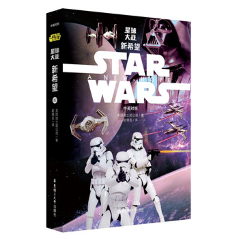 Star Wars 星球大战4:新希望(中英对照版)