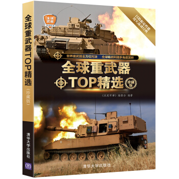 全球武器精选系列：全球重武器TOP精选（珍藏版） pdf epub mobi 电子书 下载