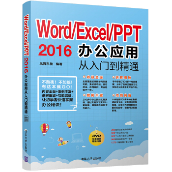 Word/Excel/PPT 2016办公应用从入门到精通（附光盘） pdf epub mobi 电子书 下载
