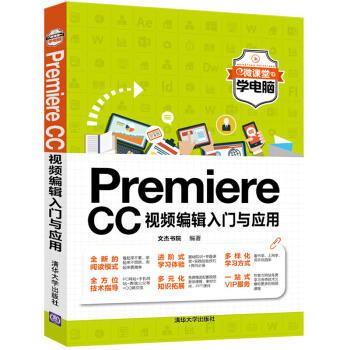 Premiere CC视频编辑入门与应用（微课堂学电脑） pdf epub mobi 电子书 下载