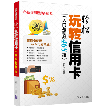 新手理財係列:輕鬆玩轉信用卡(入門與實戰468招)