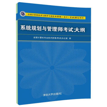 系统规划与管理师考试大纲/全国计算机技术与软件专业技术资格（水平）考试指定用书 pdf epub mobi 电子书 下载