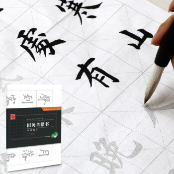 华夏万卷字帖 特制书法专用纸：田英章楷书古诗描红（附毛毡） pdf epub mobi 电子书 下载