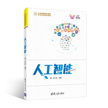 人工智能/21世紀高等學校計算機專業實用規劃教材