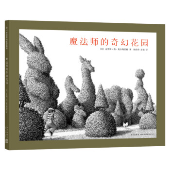 凯迪克银奖杰作:魔法师的奇幻花园 [3-6岁] pdf epub mobi 电子书 下载