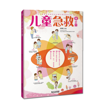 兒童急救手冊(圖文解析版) pdf epub mobi 電子書 下載
