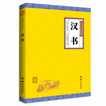 中华经典藏书谦德国学文库 汉书 pdf epub mobi 电子书 下载
