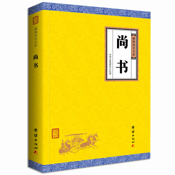 中华经典藏书谦德国学文库 尚书 pdf epub mobi 电子书 下载