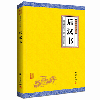 中華經典藏書謙德國學文庫 後漢書 pdf epub mobi 電子書 下載