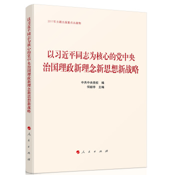 以習近平同誌為核心的黨中央治國理政新理念新思想新戰略 pdf epub mobi 電子書 下載