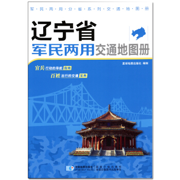 新版 遼寜省軍民兩用交通地圖冊 pdf epub mobi 電子書 下載