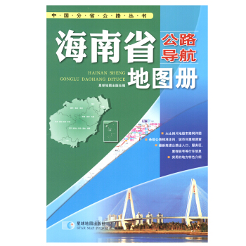 中国公路导航系列:海南省公路导航地图册